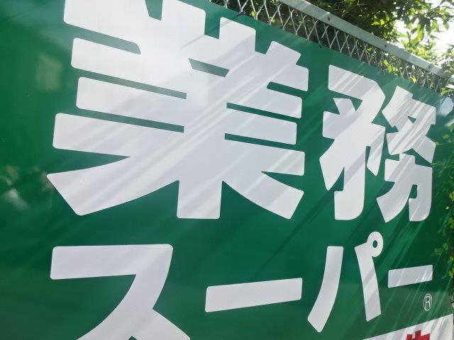 【武蔵野市境南町のマンションのスーパー】