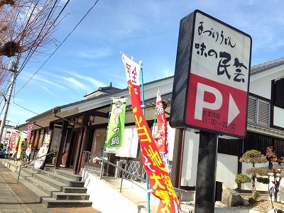 飲食店　味の民芸甲府上石田店（飲食店）まで528m