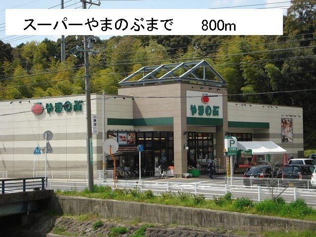 スーパー　スーパーやまのぶ（スーパー）まで800m