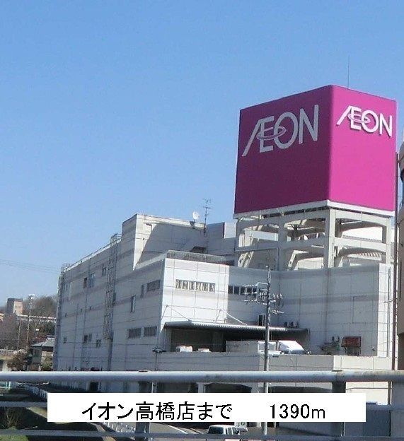 ショッピングセンター　イオン（ショッピングセンター）まで1390m