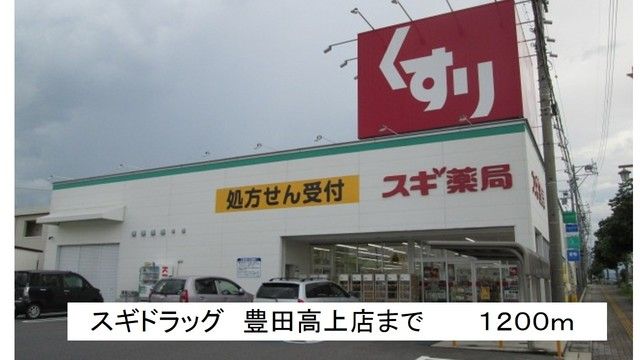 ドラックストア　スギドラッグ　豊田高上店（ドラッグストア）まで1200m