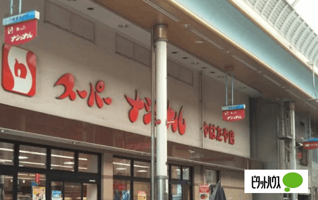 スーパー　スーパーナショナル八幡屋店（スーパー）まで1130m