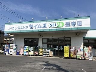 ドラックストア　セイムス（ドラッグストア）まで400m