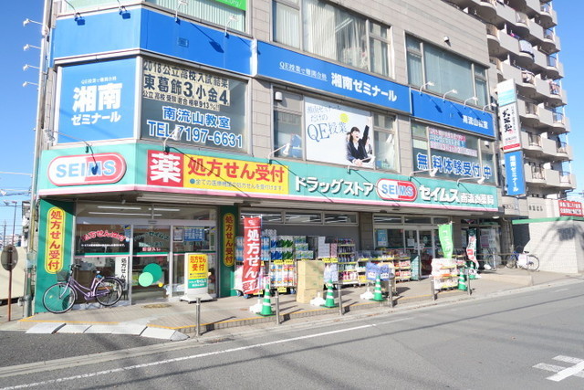 ドラックストア　ドラッグセイムス　南流山店（ドラッグストア）まで110m