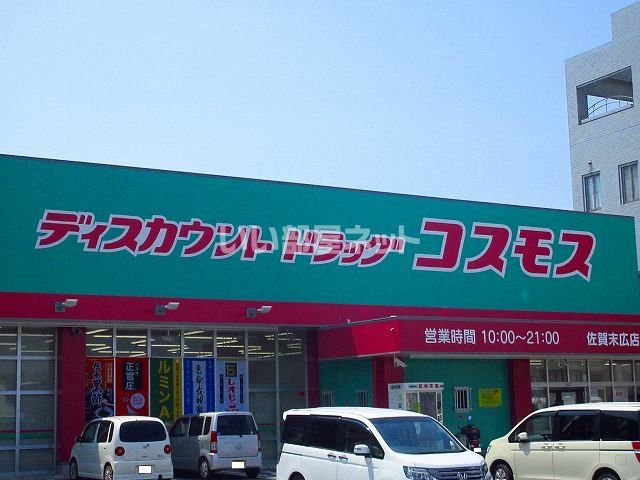 ドラックストア　ディスカウントドラッグコスモス（ドラッグストア）まで372m