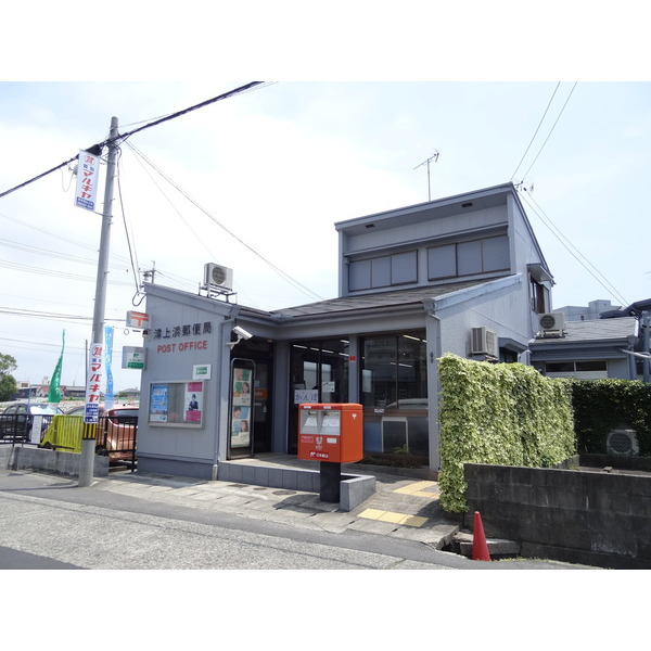 郵便局　津上浜郵便局（郵便局）まで926m