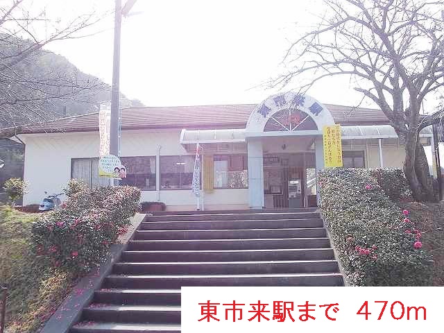 その他　東市来駅（その他）まで470m
