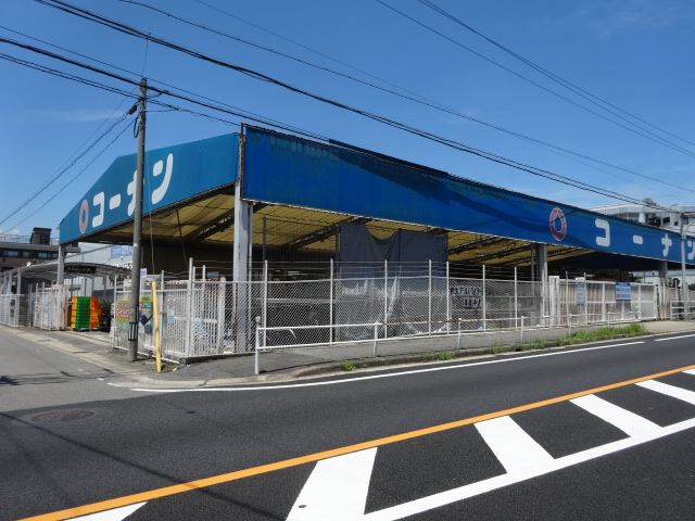 ホームセンター　コーナン（ホームセンター）まで260m