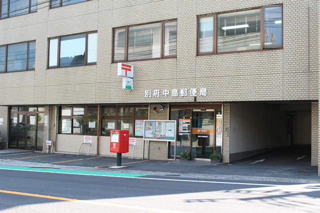 郵便局　別府中島郵便局（郵便局）まで400m
