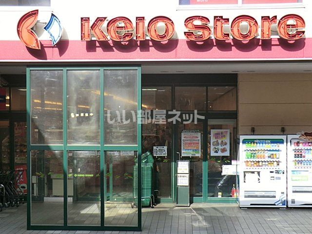 スーパー　京王ストア 高尾店（スーパー）まで460m