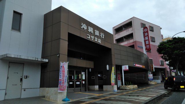 銀行　沖縄銀行　コザ支店（銀行）まで348m
