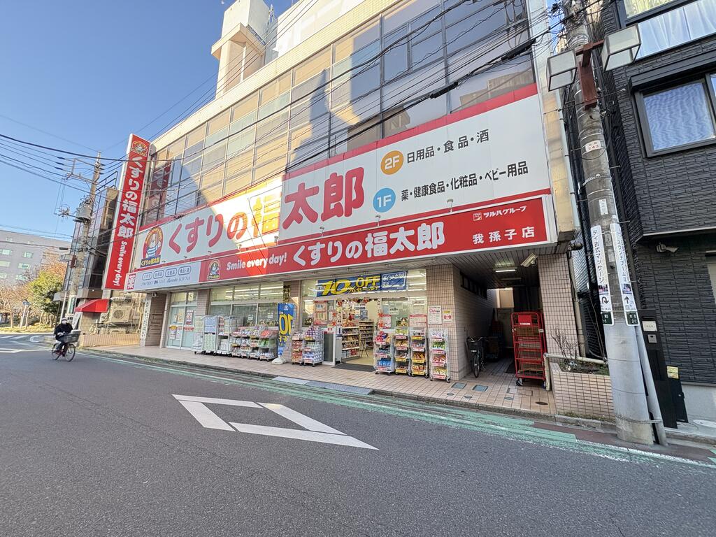 ドラックストア　くすりの福太郎我孫子店（ドラッグストア）まで1153m