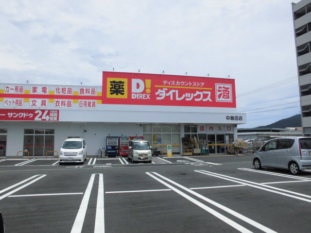 ドラックストア　ダイレックス中島田店（ドラッグストア）まで848m