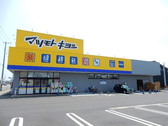 ドラックストア　マツモトキヨシ　高島新屋敷店（ドラッグストア）まで500m