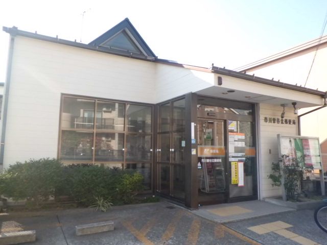 郵便局　市川曽谷北郵便局（郵便局）まで378m