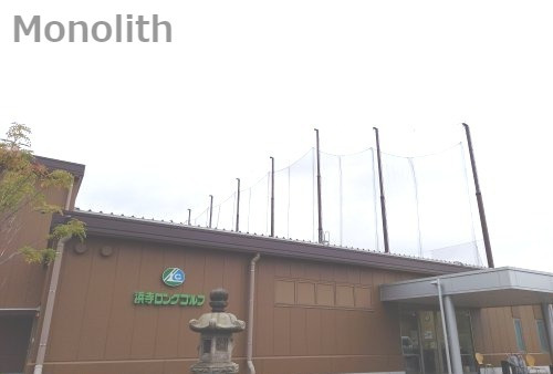 その他　浜寺ロングゴルフ（その他）まで1136m