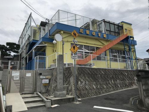 幼稚園・保育園　認定こども園花園保育園（幼稚園・保育園）まで609m