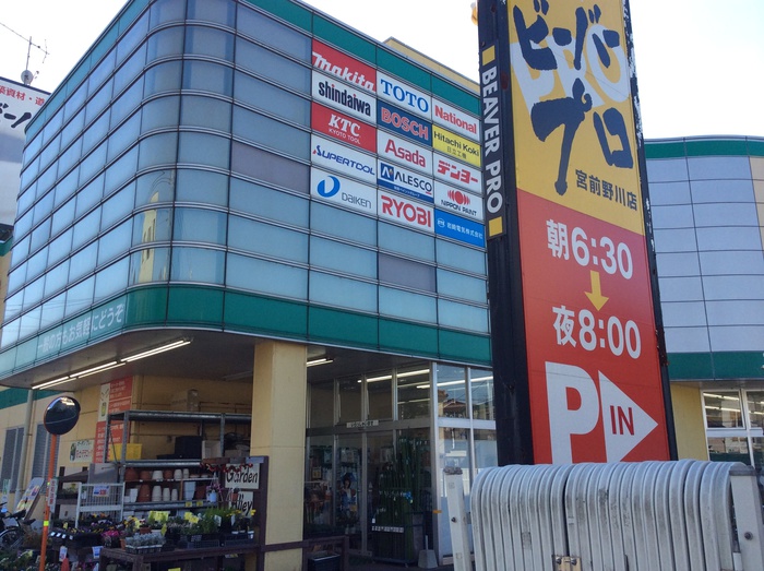 ホームセンター　ビーバープロ 宮前野川店（ホームセンター）まで732m