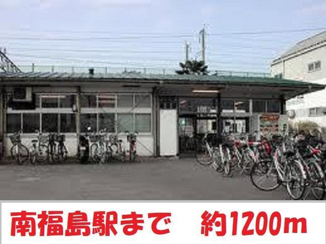 その他　南福島駅（その他）まで1200m