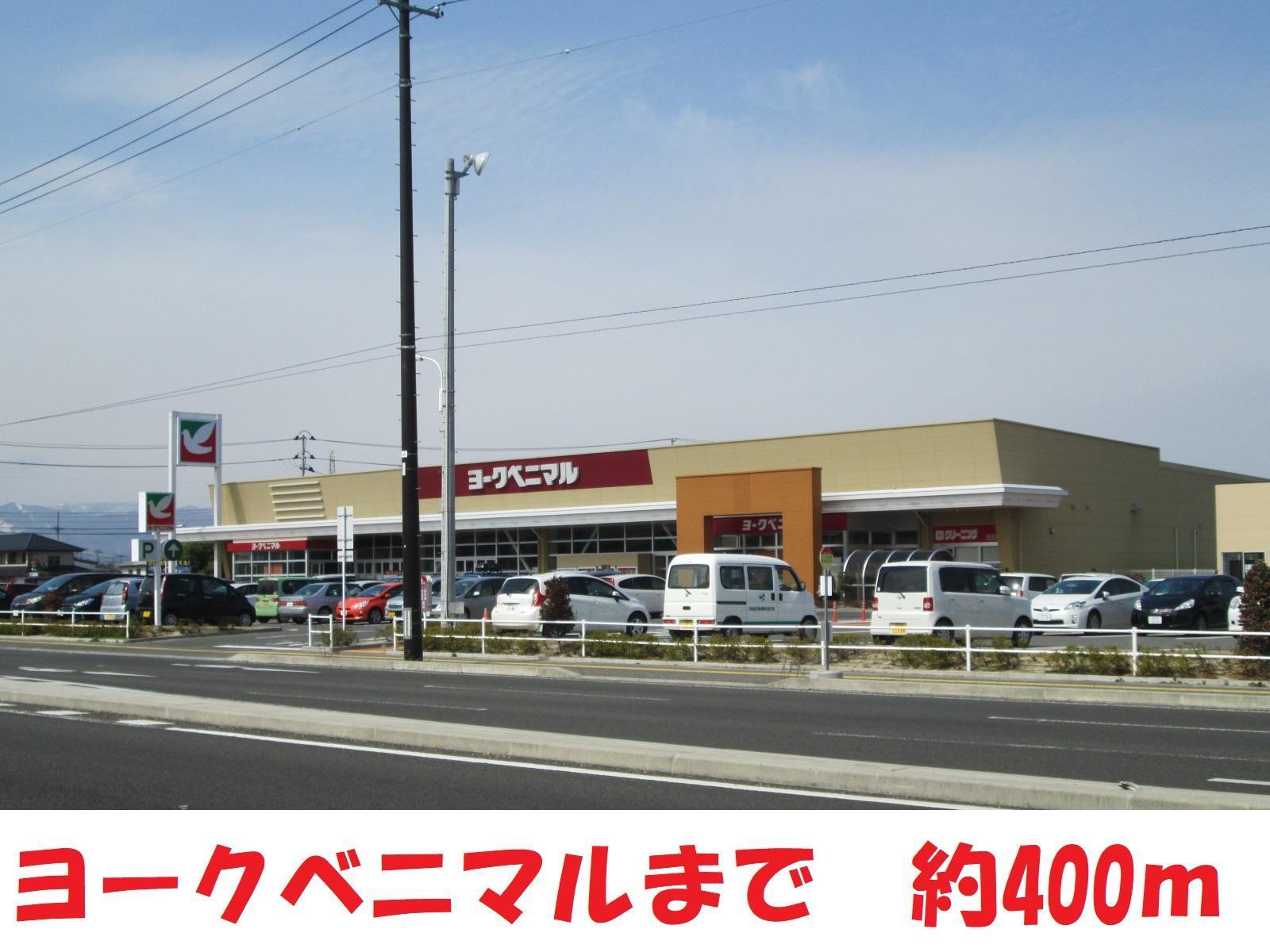 スーパー　ヨークベニマル（スーパー）まで400m