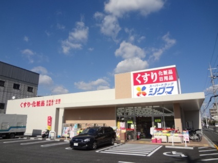 ドラックストア　スーパードラッグシグマ八尾木店（ドラッグストア）まで254m