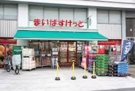 スーパー　まいばすけっと北沢4丁目店（スーパー）まで244m