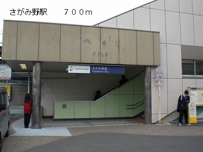 その他　さがみ野駅（その他）まで700m