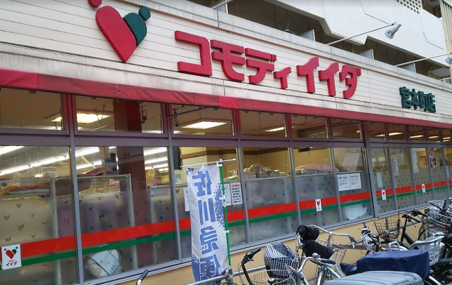 スーパー　コモディイイダ 宮本町店（スーパー）まで381m