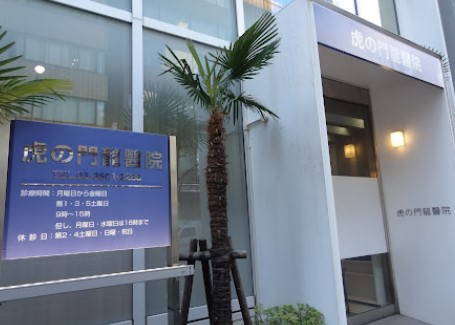 病院　虎の門龍醫院（病院）まで105m