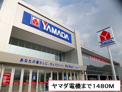 その他　ヤマダ電機（その他）まで1480m