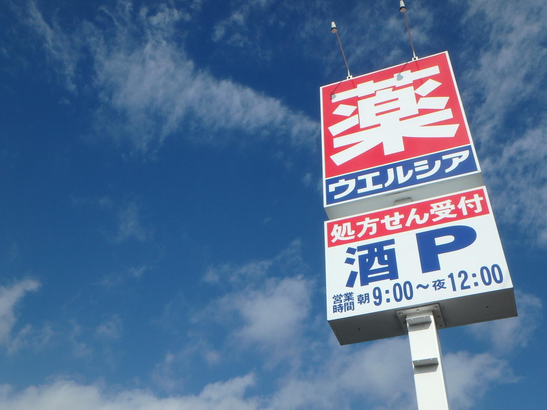 ドラックストア　ウエルシア郡山桑野店（ドラッグストア）まで293m