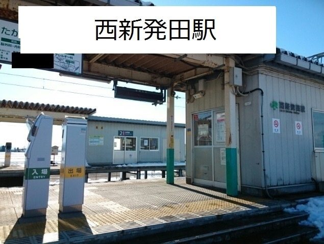 その他　西新発田駅（その他）まで0m