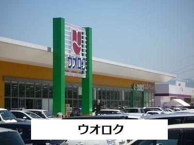 スーパー　ウオロク（スーパー）まで0m