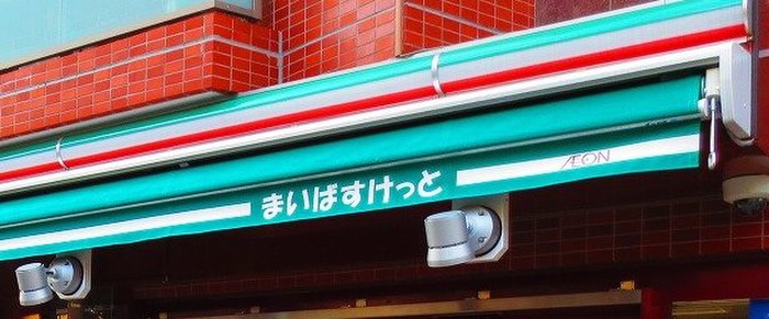 スーパー　まいばすけっと（スーパー）まで335m