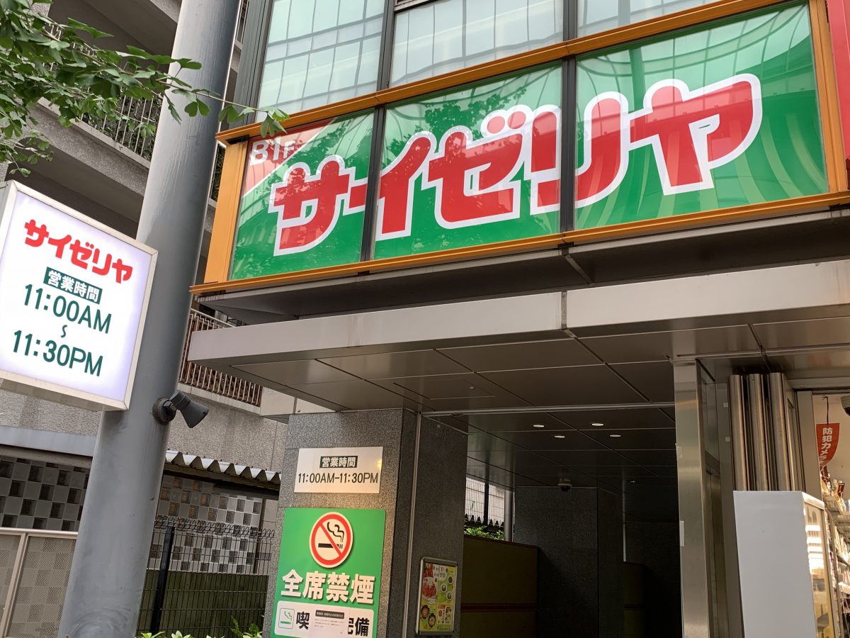 飲食店　サイゼリヤ文京区役所前店（飲食店）まで918m