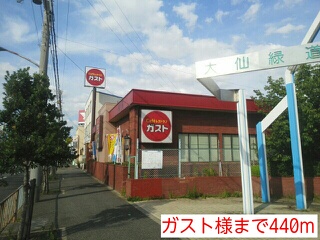 飲食店　ガスト様（飲食店）まで440m