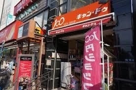 ホームセンター　キャン・ドゥ白金店（ホームセンター）まで1111m