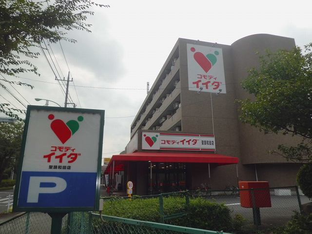 スーパー　コモディ　イイダ（スーパー）まで400m