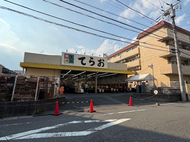 スーパー　てらお（スーパー）まで550m