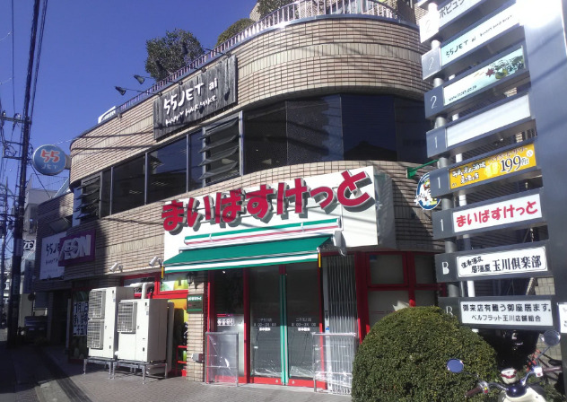 スーパー　まいばすけっと 二子玉川店（スーパー）まで364m