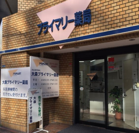 ドラックストア　大森プライマリー薬局（ドラッグストア）まで121m