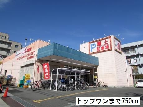 スーパー　トップワン（スーパー）まで750m