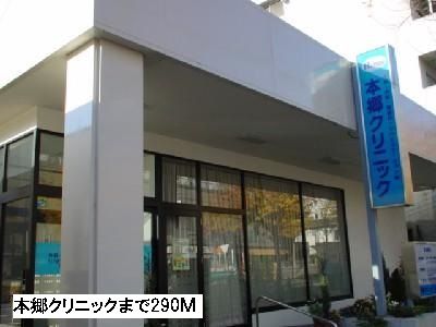 病院　本郷クリニック（病院）まで290m