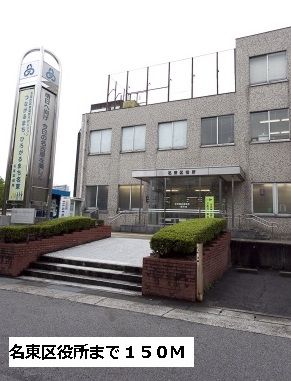 役所　名東区役所（役所）まで150m