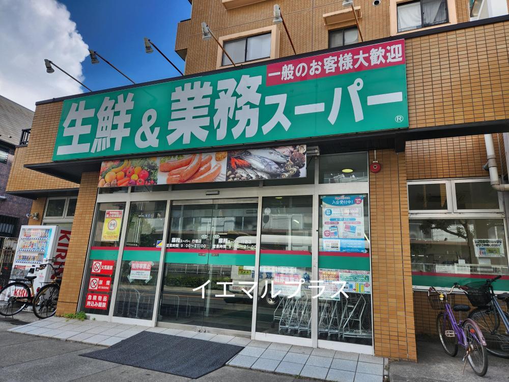 スーパー　業務スーパー行徳店（スーパー）まで468m