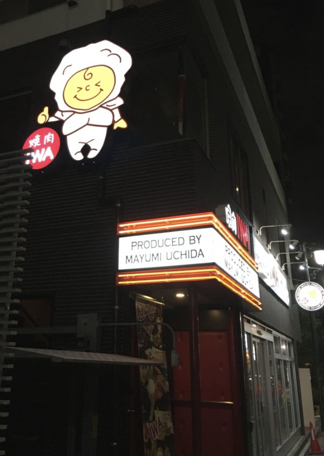 飲食店　焼肉 IWA(イワ)（飲食店）まで1022m