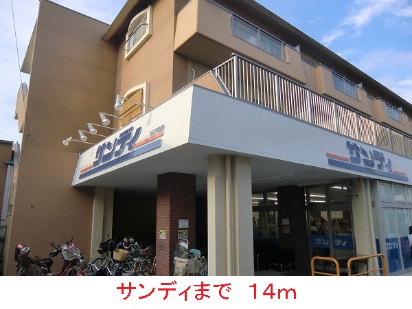 スーパー　サンディ（スーパー）まで14m