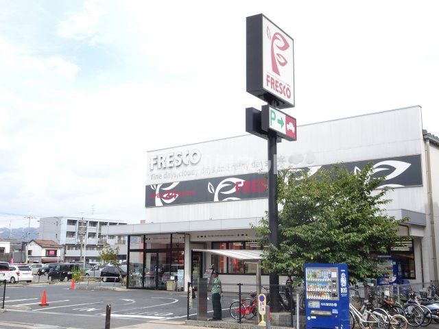 スーパー　フレスコ 宇治店（スーパー）まで342m