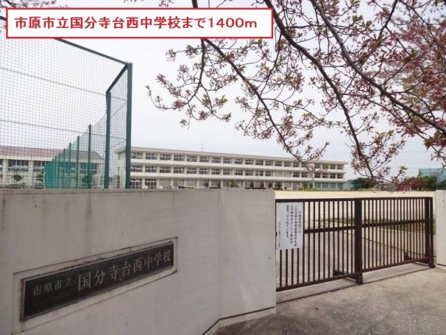 中学校　市原市立国分寺台西中学校（中学校）まで1400m