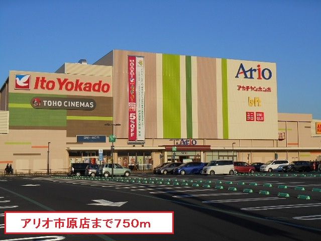 ショッピングセンター　アリオ市原店（ショッピングセンター）まで750m